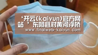 ‘开云(kaiyun)官方网站 ’东阿县对黄河浮桥治理整顿工作进行再部署(图2) 中文首页