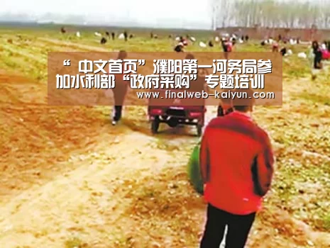 “ 中文首页”濮阳第一河务局参加水利部“政府采购”专题培训(图1) 中文首页
