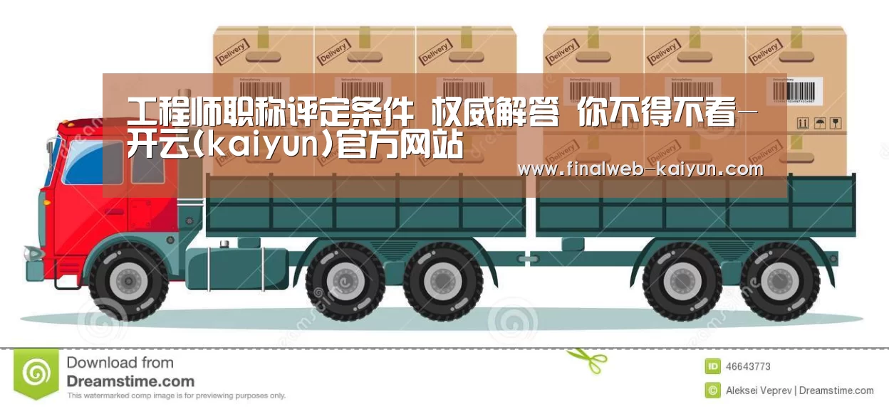 工程师职称评定条件 权威解答 你不得不看-开云(kaiyun)官方网站 (图1) 开云(kaiyun)官方网站
