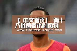 【 中文首页】
第十八批国家水利风物区开始申报(图3) 开云(kaiyun)官方网站