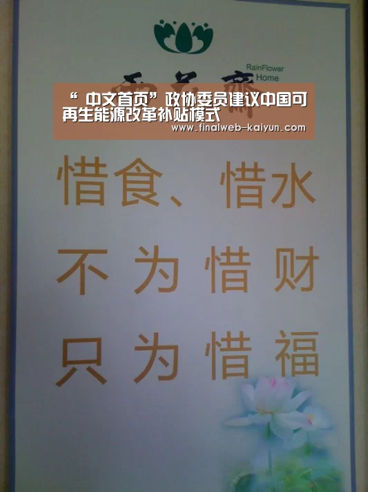 “ 中文首页”政协委员建议中国可再生能源改革补贴模式(图1) 中文首页
