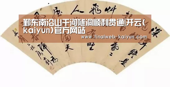 鄞东南沿山干河隧洞顺利贯通|开云(kaiyun)官方网站 